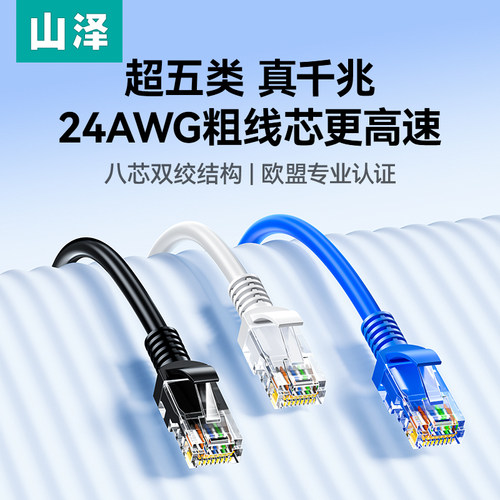 山泽千兆超五类高速网线宽带网络