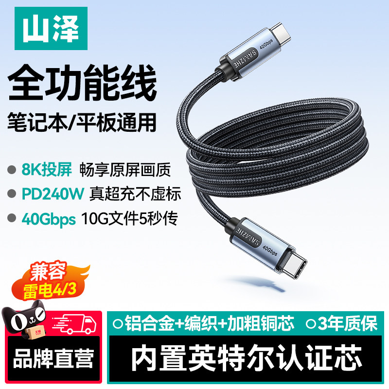 山泽USB4全功能typec数据线双头图片