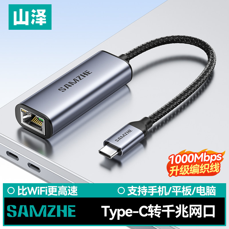 山泽typec转网口千兆手机有线连mac笔记本电脑网线转接口宽带rj45网络外置网卡转换器适用Mac华为苹果17手机