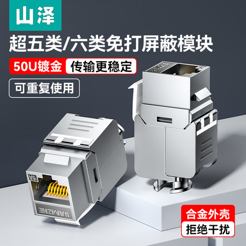 山泽屏蔽免打网络模块热销10万+