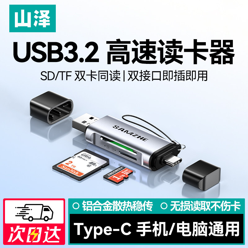 山泽相机读卡器sd/tf卡高速读取