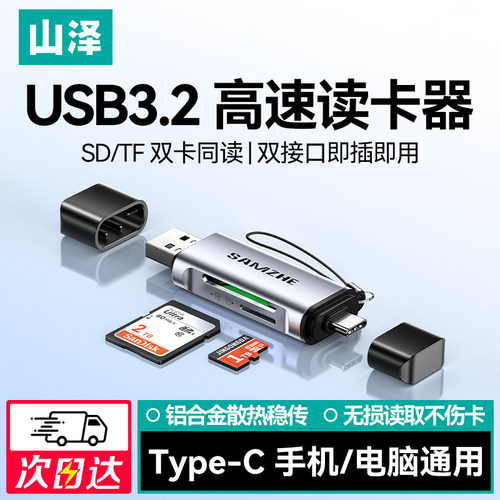 山泽相机读卡器sd/tf卡高速读取