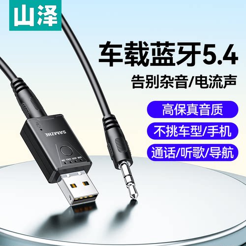 山泽车载蓝牙5.4接收器aux音频
