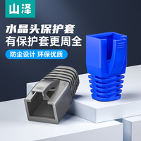 山澤網(wǎng)線水晶頭保護套通用防塵
