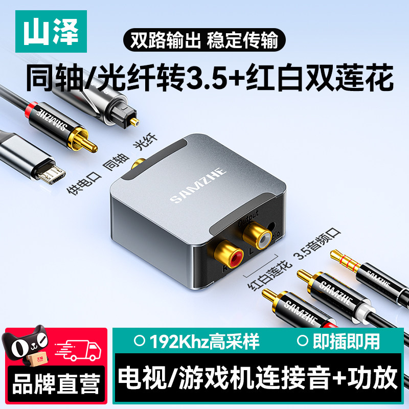 山泽同轴音频转换器光纤转双莲花线Spdif数字模拟信号RCA一分二AUX老式电视机接音响功放输出3.5转接头解码器