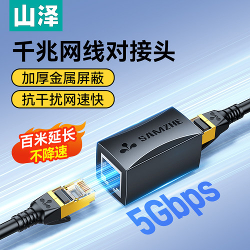 山泽千兆网线对接头网线延长器