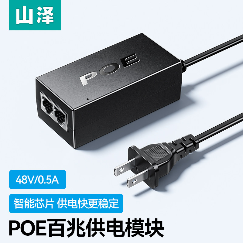 山泽监控POE电源适配器千兆48V标准无线网桥适配器分离线供电模块