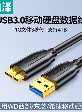 山泽移动硬盘数据线usb3.0连接西部wd东芝希捷seagate硬盘盒电脑笔记本延长适用三星note3充电toshiba