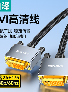 山泽DVI线24+1高清显示器台式电脑双通道公对公dvi-d视频连接线