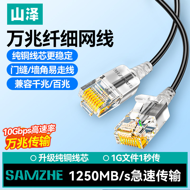 山泽超六类网线万兆细家用连接路由器电脑宽带线便携高速网络跳线