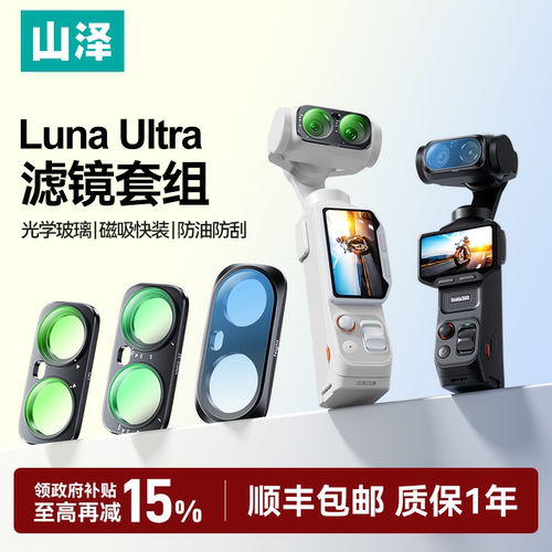 山泽适配影石LunaUltra滤镜套组
