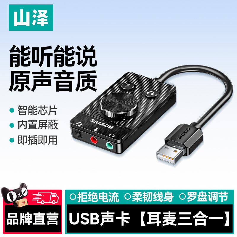 山泽usb外置独立声卡免驱电脑接口专用外接独立音频转换器线