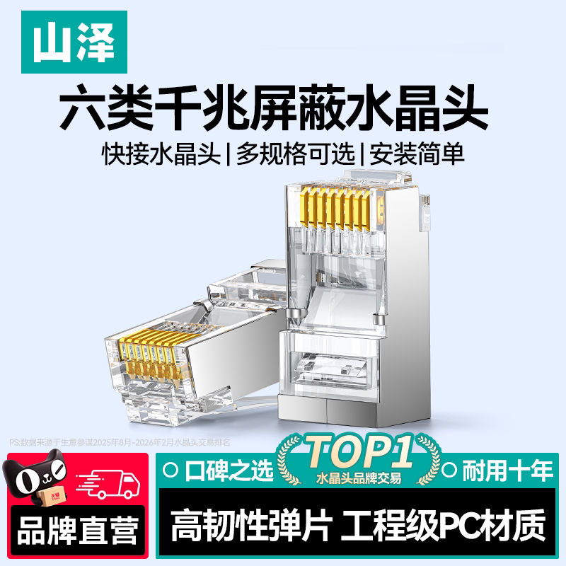 山泽网线水晶头六类千兆超五5类6类rj45插头网络监控水晶头对接头