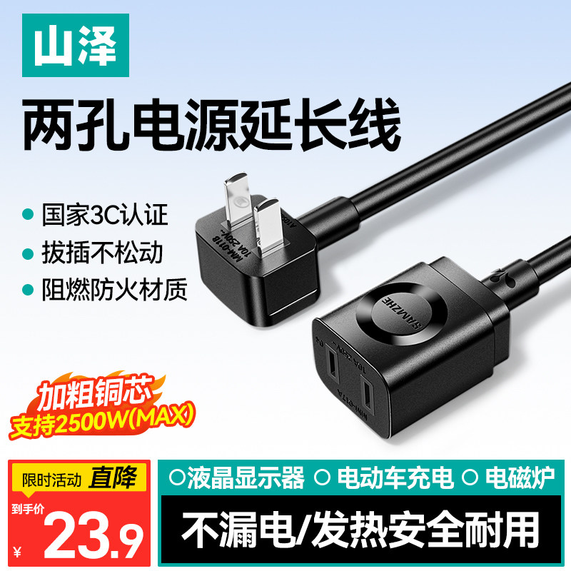 山泽电源延长线二插电动车充电电瓶车空调监控电视机加长插头插座