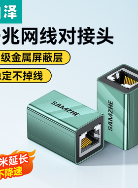 山泽网线对接头延长器转接口千兆万rj45水晶头连接网络分线直通头