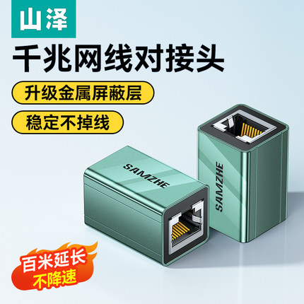 山泽网线对接头延长器转接口千兆万rj45水晶头连接网络分线直通头
