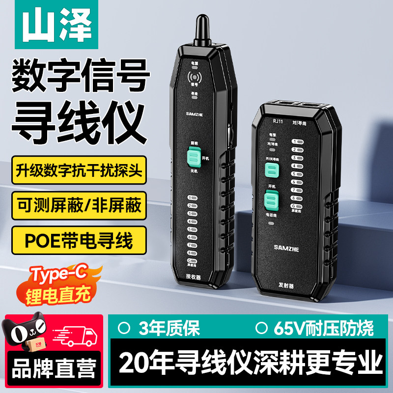 山泽网络寻线仪POE带电查线多功能巡线仪网线电话线抗干扰寻线器