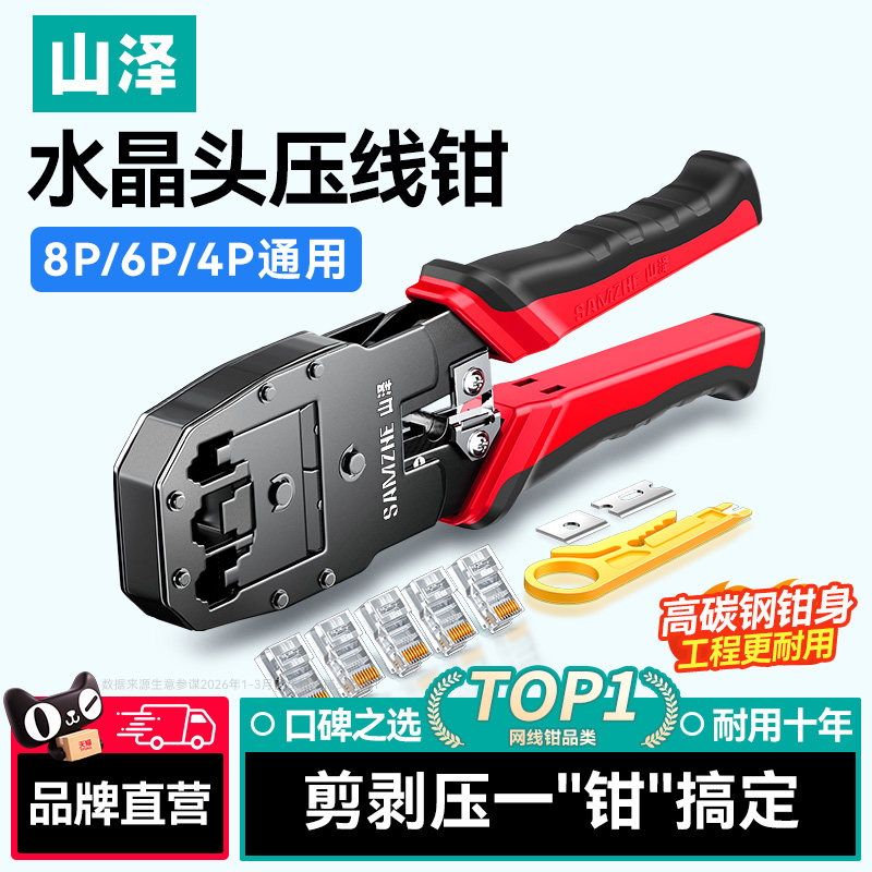山泽网线钳子专业级水晶头压线钳家用工程超六6七7类8P多功能电话网络接头宽带线rj45压接网钳测试仪工具套装