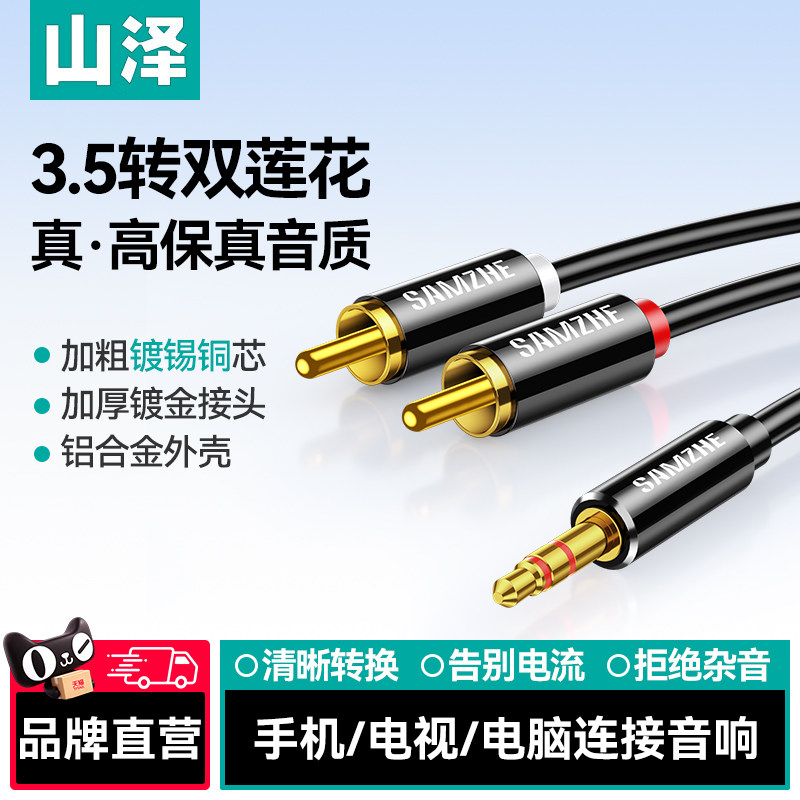山泽音频线一分二3.5mm耳机插头转红白双莲花rca电视电脑音响