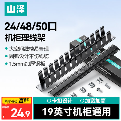山泽加厚金属机柜理线架24口48口
