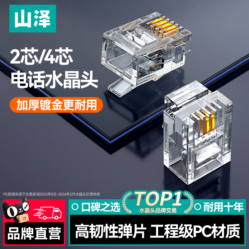 山泽电话线水晶头2芯4四RJ11电话传真座机连接线器6P2c4c6c插接头