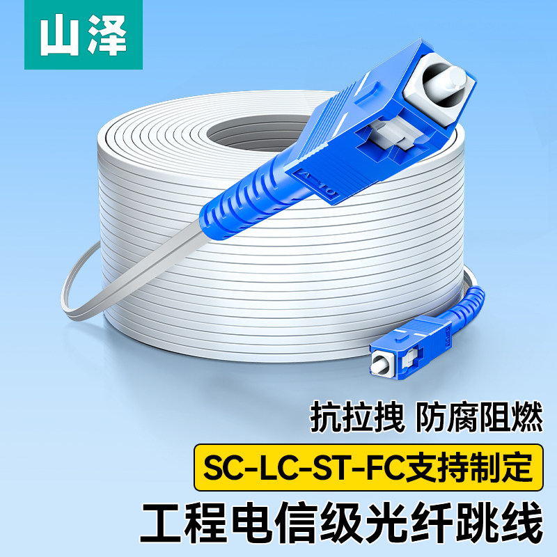 山泽光纤线光纤跳线单模单芯SC头双芯家用室内户外光缆成品1芯2芯50米尾纤工程户外网络光钎10/20/30/100米线