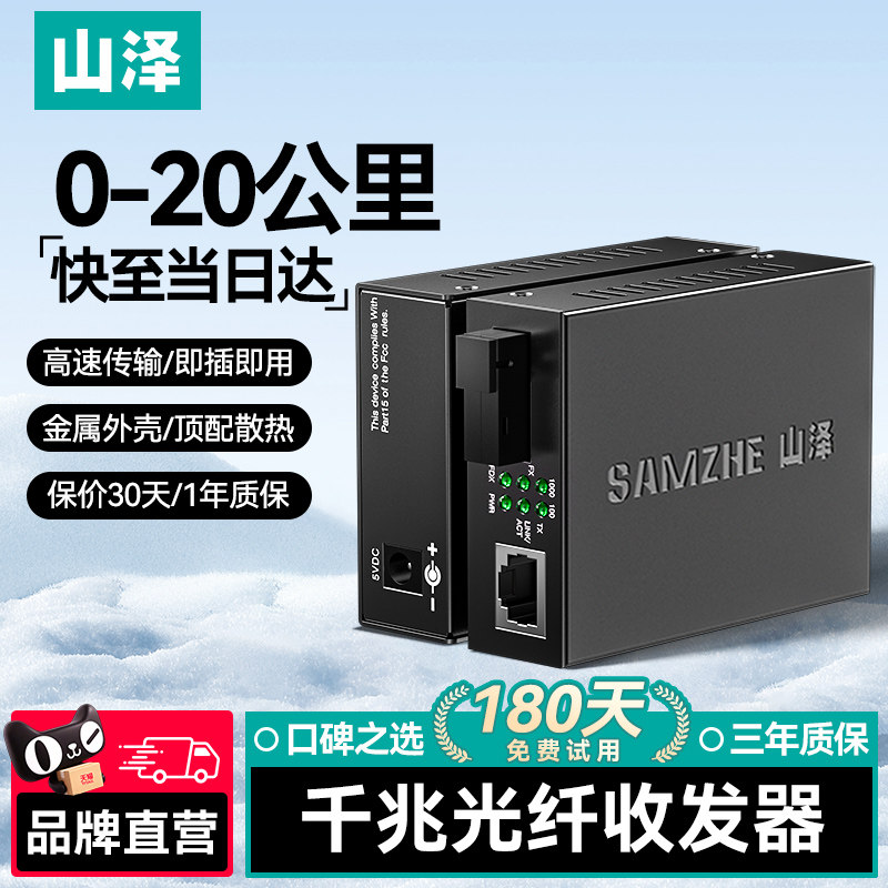 山泽千兆光纤收发器一对单模单纤百兆光纤SC光纤线转网线接口转换器网络视频监控信号电源光纤光电转换器