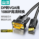 山泽DP转VGA高清线电脑主机显卡显示器连接线vda转换器vja转接头