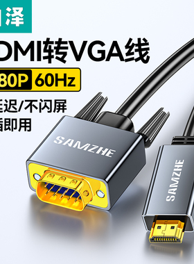 山泽hdmi转vga高清线连接笔记本电脑主机转换器显示器投影仪接头