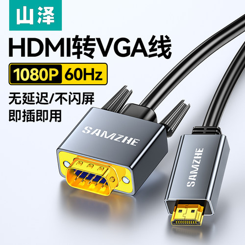 山泽HDMI转VGA高清线合金更耐用