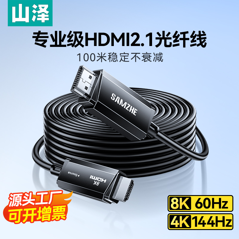 山泽hdmi光纤线2.1高清线连接8K电脑电视机投影仪预埋加长25/35米