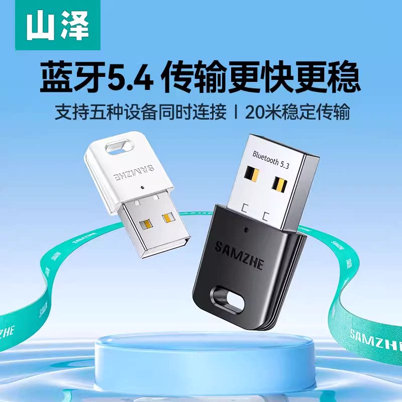 山泽蓝牙适配器台式电脑无线接收usb模块发射音响耳机专用5.4驱
