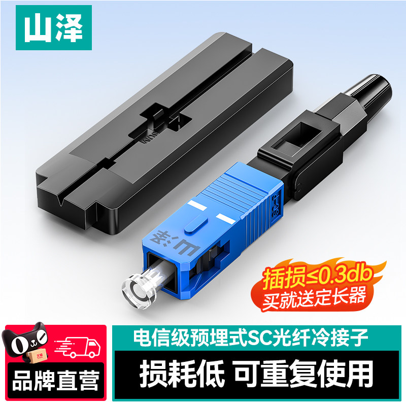 山泽电信级SC/UPC冷接子预埋式皮线光纤快速连接器工程光钎冷接头SC光纤冷接头电信级预埋式