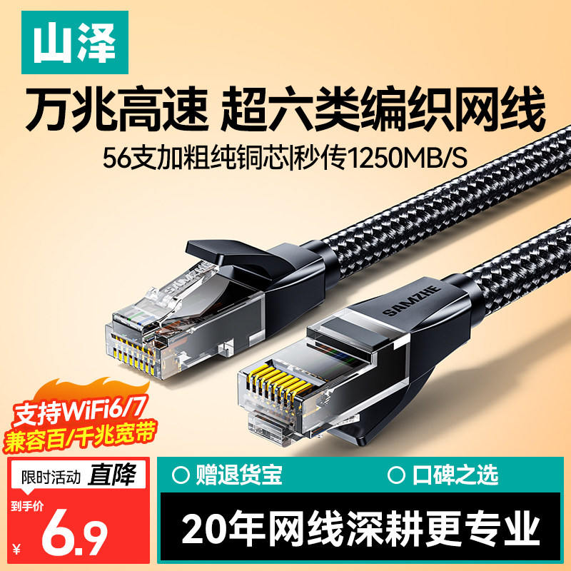 【高密编织】山泽超六类万兆网线