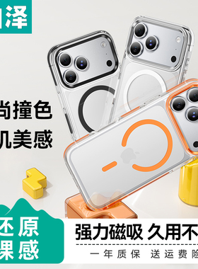山泽适用于苹果17ProMax手机壳iPhone16磁吸MagSafe新17P新款16Pro透明高级感防摔系列17P高档保护套16pm外壳