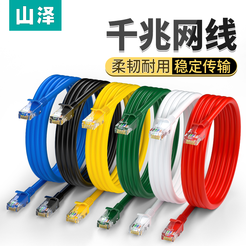 山泽超五类网线千兆家用电脑路由器网络跳线cat5e成品网线