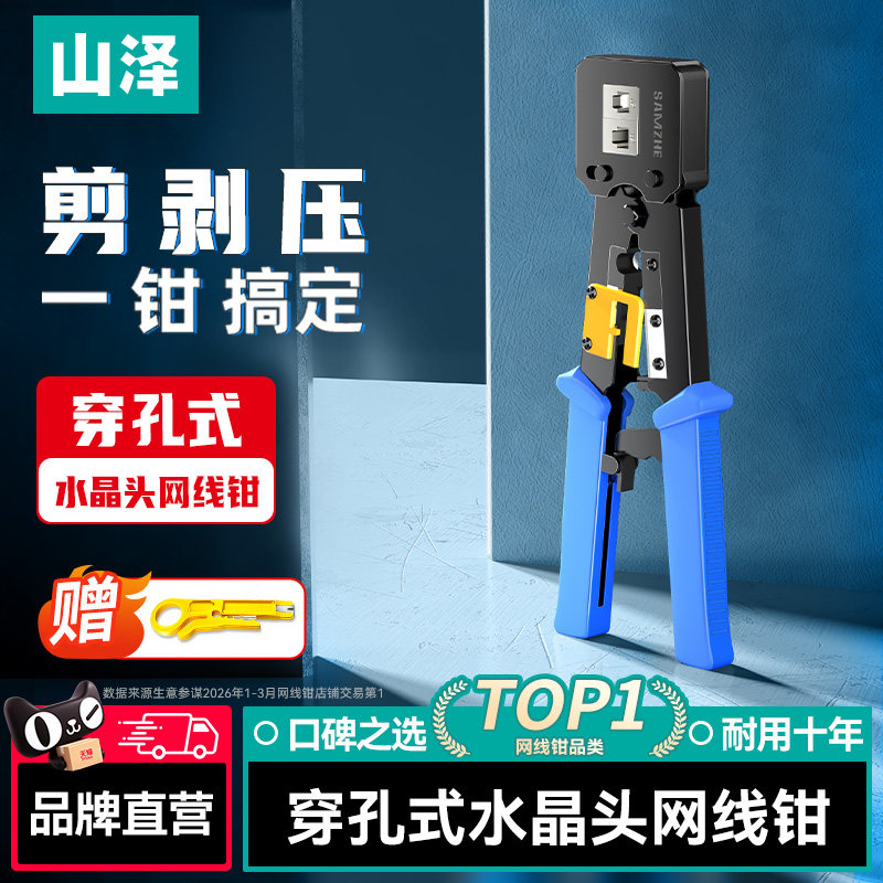 山泽网线钳专业级水晶头超六类两用多功能高端高级工业级多功能网络电工专用夹线8p工具包宽带线便携压线家用