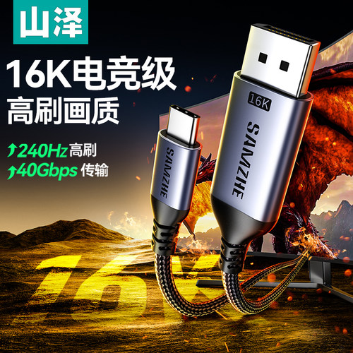 山泽typec转dp线2.1超高清16K
