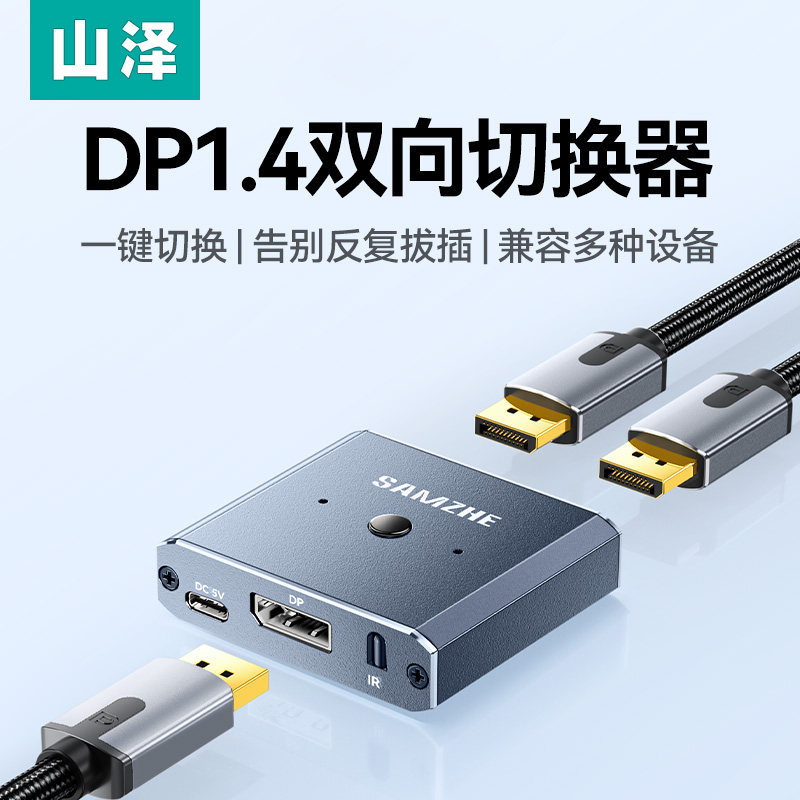 山泽DP双向切换器二进一出1.4版8K高清视频分配器分屏一分二台式机笔记本电脑接显示器投影仪4K60Hz一进二出