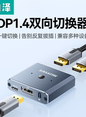 山泽DP双向切换器二进一出1.4版8K高清视频分配器分屏一分二台式机笔记本电脑接显示器投影仪4K60Hz一进二出