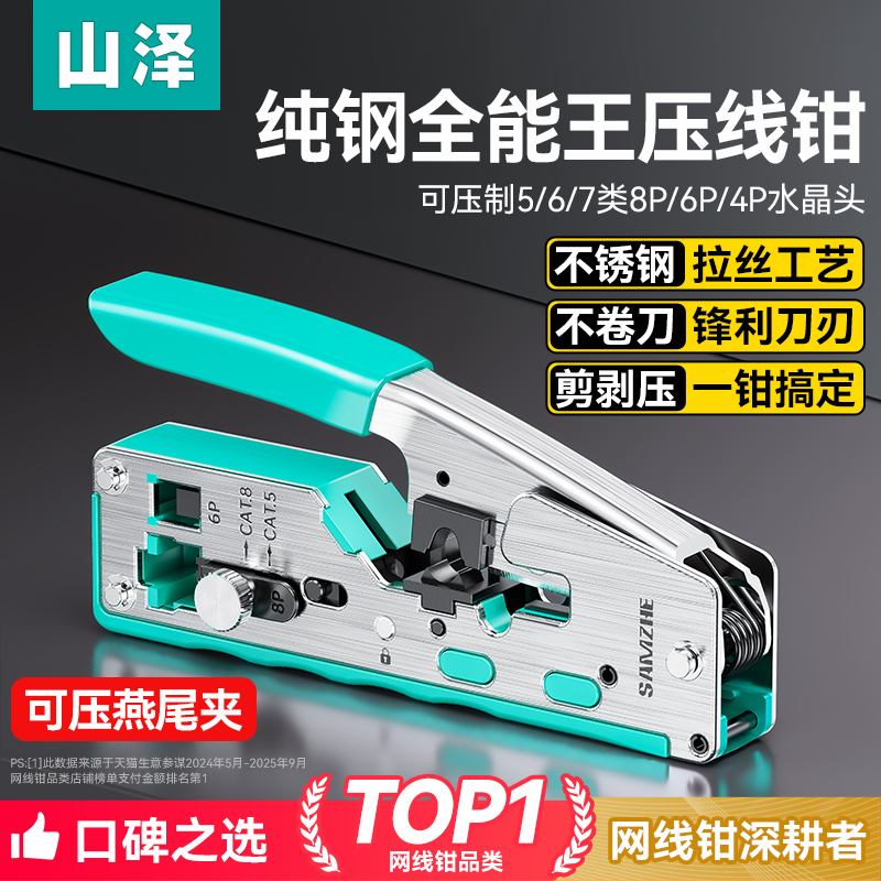 山泽七类网线钳多功能水晶头专业级压线钳子7类RJ45带尾夹屏蔽接线钳家用超五类5六6类8宽带剪剥网络工具套装