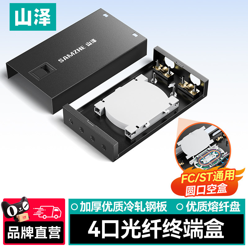 山泽光纤终端盒4口8口24口芯12口SC/FC/LC/ST满配光缆终端电信级接线光纤接续盒熔接盒冷轧钢板圆口空盒