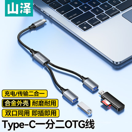 山泽TypeC一拖二扩展器USB多口充电传输适用电脑键鼠U盘打印机华为笔记本车载转接线OTG转换器