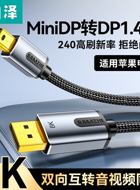 山泽minidp转dp线1.4版迷你8k高清240/144hz雷电2适用苹果笔记本macbook小转大接头口电脑音视频线连接显示器