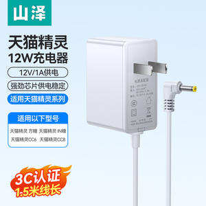 山泽适用于天猫精灵电源线适配器充电12V1A通用智能音箱音响插头配件IN糖方糖2/R/3Pro/CC6789 DC圆孔适配器