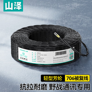 山泽轻型芳纶706被复线双绞监控视频野外轻型电话抗拉地质勘探线