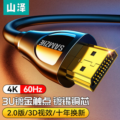 山泽HDMI2.0高清4K音视频连接线