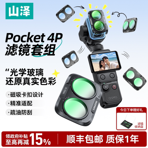 山泽适配大疆Pocket4p/4/3滤镜