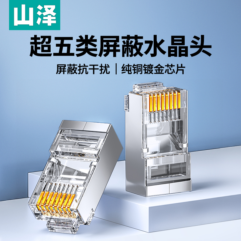 山泽超五5类网线水晶头六6类千兆镀金屏蔽插头家用网络RJ45对接头