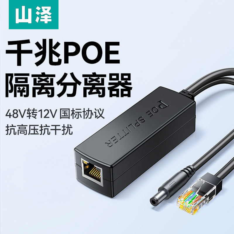 山泽监控POE分离器48V转12V国标